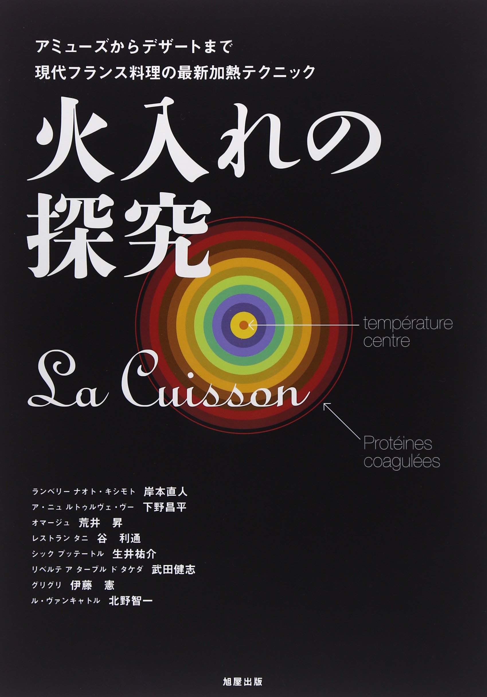 火入れの探究~アミューズからデザートまでの現代フランス料理の最新